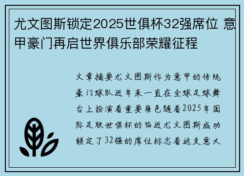 尤文图斯锁定2025世俱杯32强席位 意甲豪门再启世界俱乐部荣耀征程