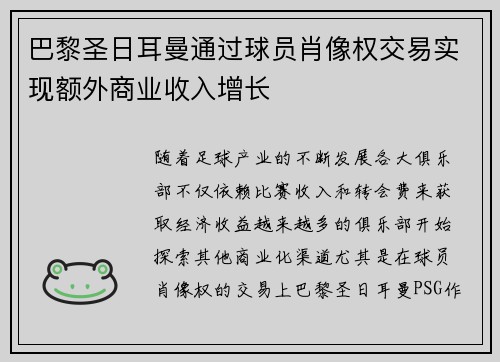 巴黎圣日耳曼通过球员肖像权交易实现额外商业收入增长