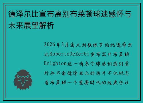 德泽尔比宣布离别布莱顿球迷感怀与未来展望解析