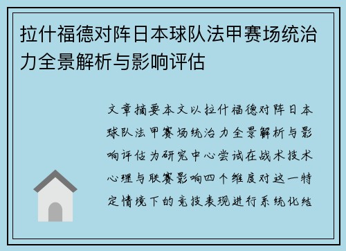 拉什福德对阵日本球队法甲赛场统治力全景解析与影响评估