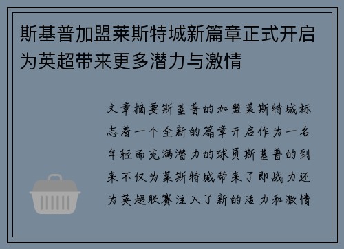 斯基普加盟莱斯特城新篇章正式开启为英超带来更多潜力与激情