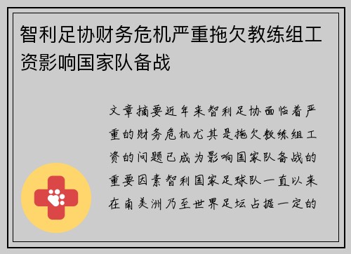智利足协财务危机严重拖欠教练组工资影响国家队备战