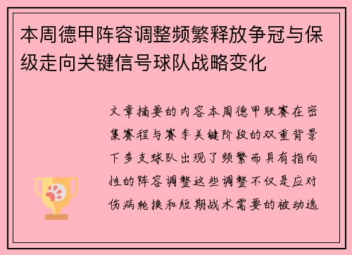 本周德甲阵容调整频繁释放争冠与保级走向关键信号球队战略变化