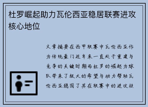 杜罗崛起助力瓦伦西亚稳居联赛进攻核心地位