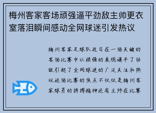梅州客家客场顽强逼平劲敌主帅更衣室落泪瞬间感动全网球迷引发热议
