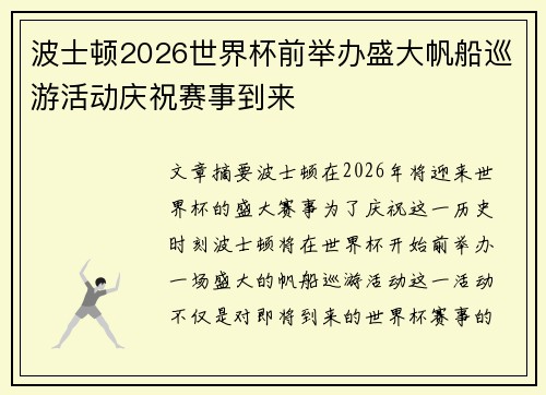 波士顿2026世界杯前举办盛大帆船巡游活动庆祝赛事到来