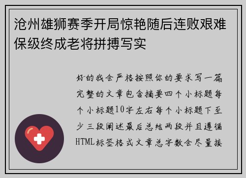 沧州雄狮赛季开局惊艳随后连败艰难保级终成老将拼搏写实