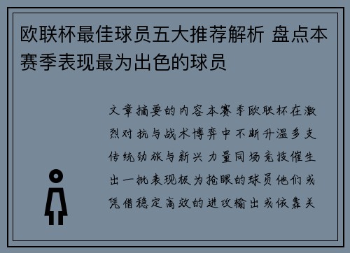 欧联杯最佳球员五大推荐解析 盘点本赛季表现最为出色的球员