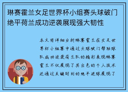 琳赛霍兰女足世界杯小组赛头球破门绝平荷兰成功逆袭展现强大韧性