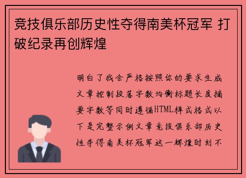 竞技俱乐部历史性夺得南美杯冠军 打破纪录再创辉煌
