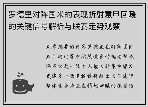 罗德里对阵国米的表现折射意甲回暖的关键信号解析与联赛走势观察