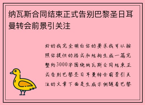 纳瓦斯合同结束正式告别巴黎圣日耳曼转会前景引关注