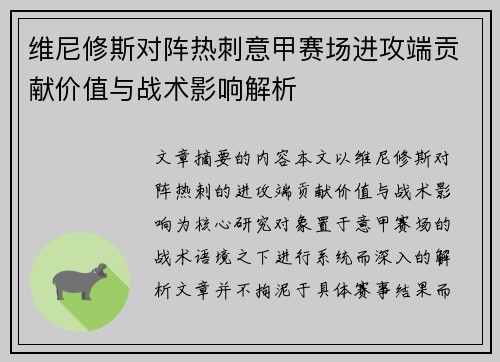 维尼修斯对阵热刺意甲赛场进攻端贡献价值与战术影响解析