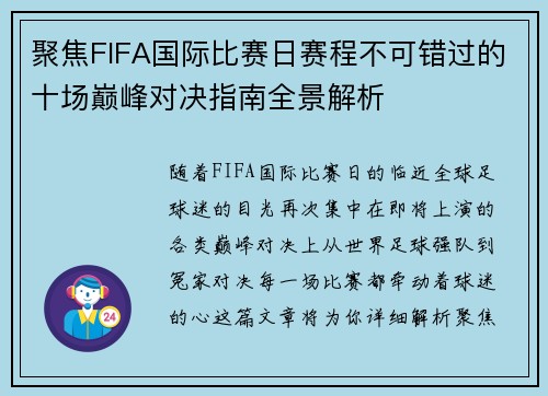聚焦FIFA国际比赛日赛程不可错过的十场巅峰对决指南全景解析