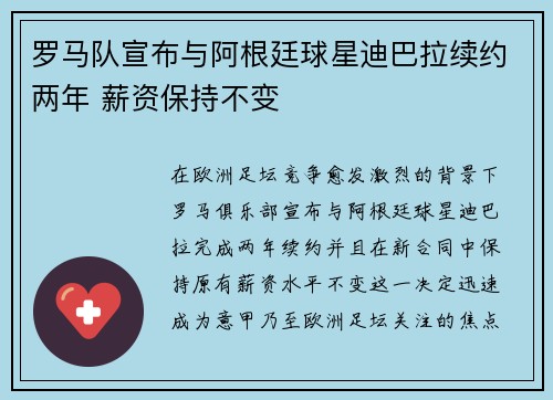 罗马队宣布与阿根廷球星迪巴拉续约两年 薪资保持不变