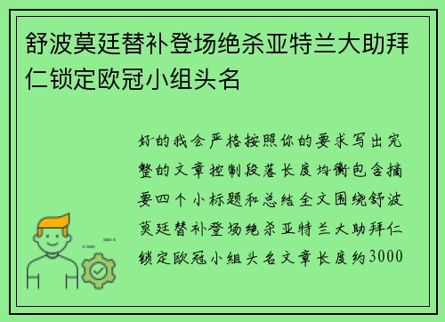 舒波莫廷替补登场绝杀亚特兰大助拜仁锁定欧冠小组头名