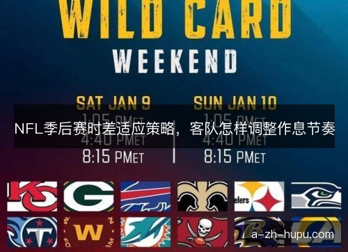 NFL季后赛时差适应策略，客队怎样调整作息节奏